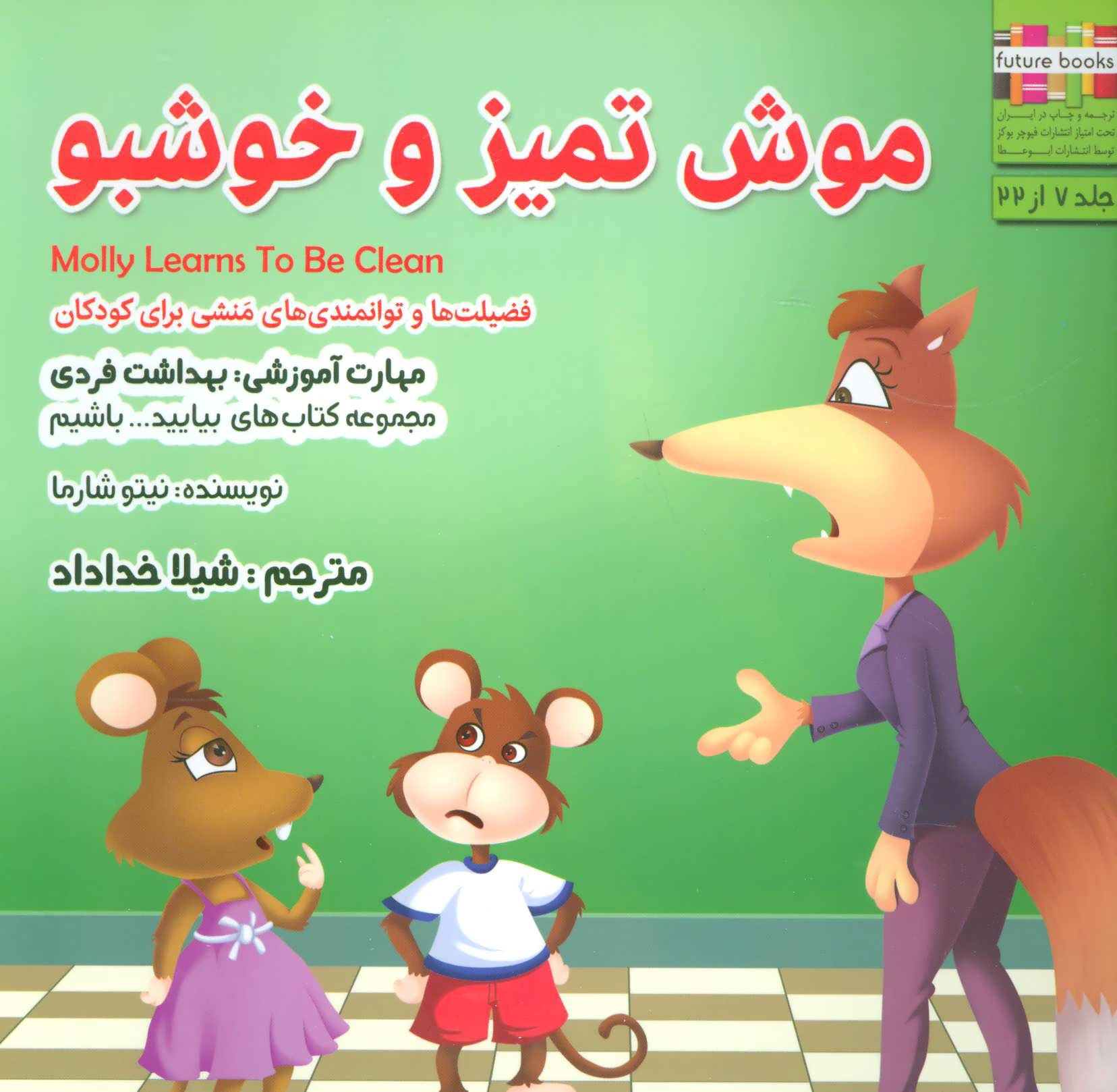 کتاب موش تمیز و خوشبو | انتشارات ابوعطا