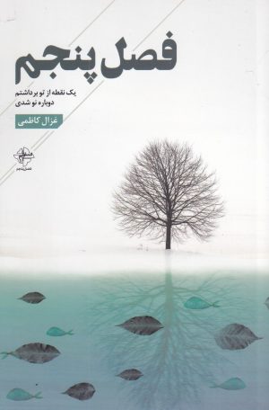 کتاب فصل پنجم | انتشارات فصل پنجم