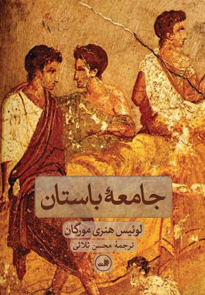 کتاب جامعه باستان | انتشارات نشر ثالث