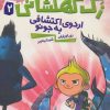 کتاب زک کهکشانی 2 | انتشارات پرتقال