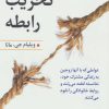 کتاب تخریب رابطه | انتشارات رسا