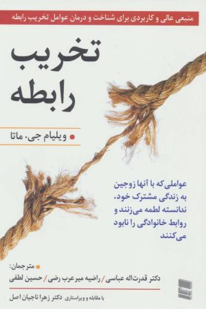 کتاب تخریب رابطه | انتشارات رسا