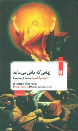 کتاب زمانی که باقی می ماند | انتشارات بیدگل