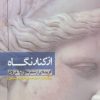 کتاب از کنار نگاه | انتشارات سرزمین اهورایی