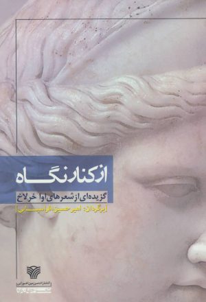 کتاب از کنار نگاه | انتشارات سرزمین اهورایی