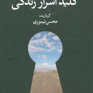 کتاب کلید اسرار زندگی | انتشارات آموت