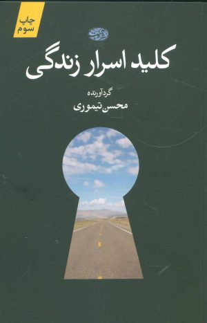 کتاب کلید اسرار زندگی | انتشارات آموت