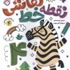 کتاب کتاب نقطه خط نقاشی 4 | انتشارات نشر پنجره