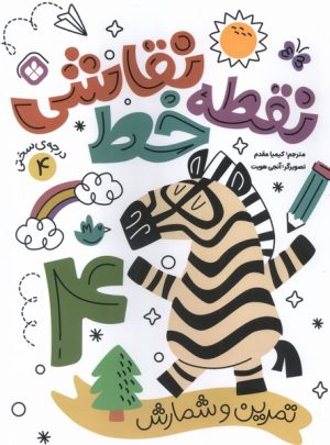 کتاب کتاب نقطه خط نقاشی 4 | انتشارات نشر پنجره
