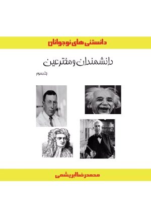 کتاب دانشمندان و مخترعین (جلد سوم) | انتشارات ابریشمی