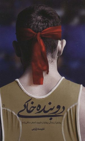 کتاب دوبنده خاکی | انتشارات شهید کاظمی