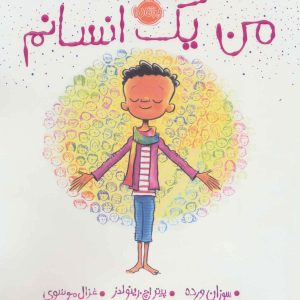 کتاب من یک انسانم | انتشارات پرتقال