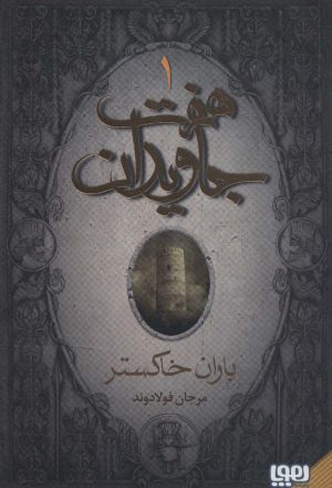 کتاب هفت جاویدان (3جلدی) | انتشارات هوپا