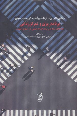کتاب برنامه ریزی و تمرکززدایی | انتشارات آگه