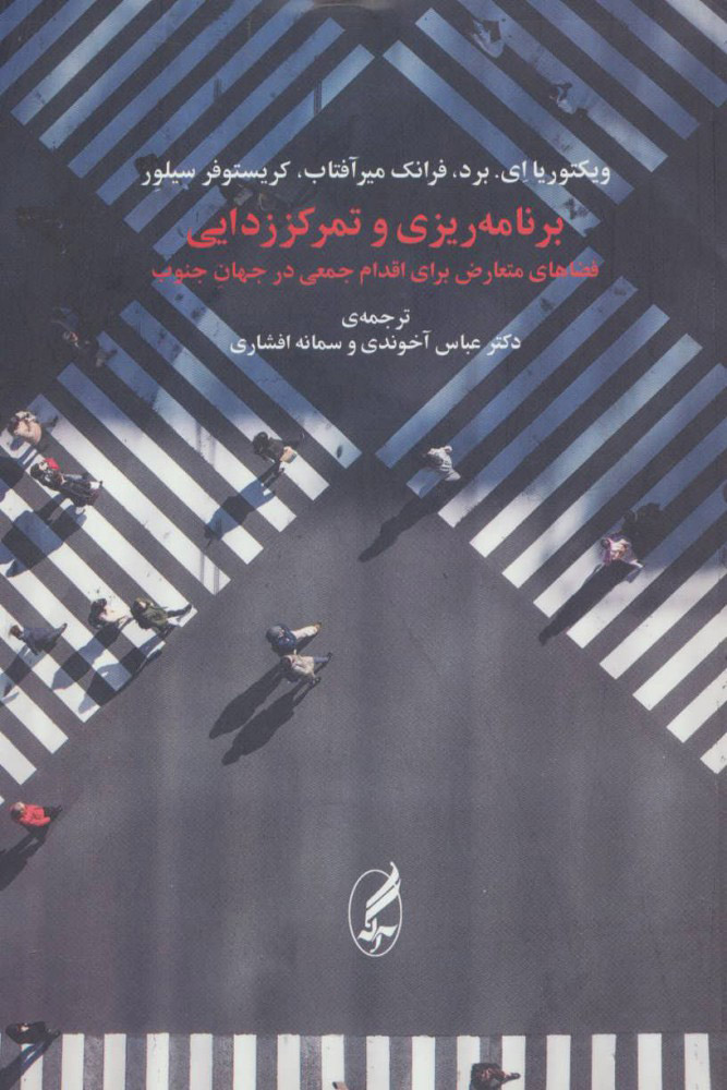 کتاب برنامه ریزی و تمرکززدایی | انتشارات آگه