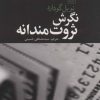 کتاب نگرش ثروت مندانه | انتشارات تمدن علمی