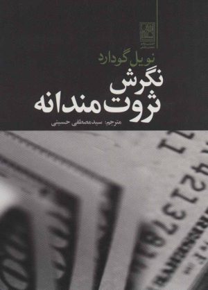 کتاب نگرش ثروت مندانه | انتشارات تمدن علمی
