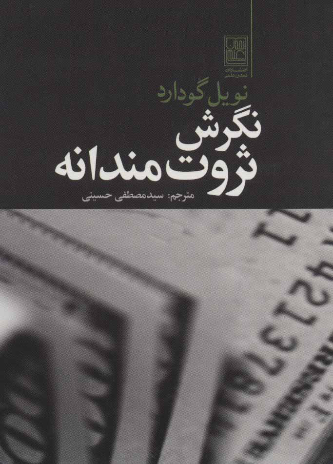 کتاب نگرش ثروت مندانه | انتشارات تمدن علمی