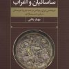 کتاب ساسانیان و اعراب | انتشارات مروارید