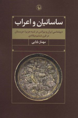 کتاب ساسانیان و اعراب | انتشارات مروارید