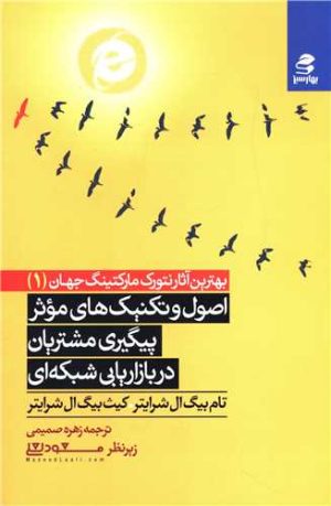 کتاب اصول و تکنیک های موثر پیگیری مشتریان در بازاریابی شبکه ای | انتشارات بهار سبز