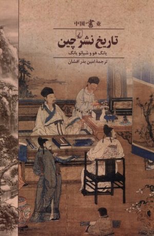 کتاب تاریخ نشر چین | انتشارات ققنوس