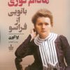 کتاب مادام کوری بانویی از فراسو | انتشارات مجید به سخن