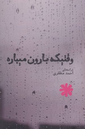 کتاب وقتیکه بارون میباره | انتشارات بهجت