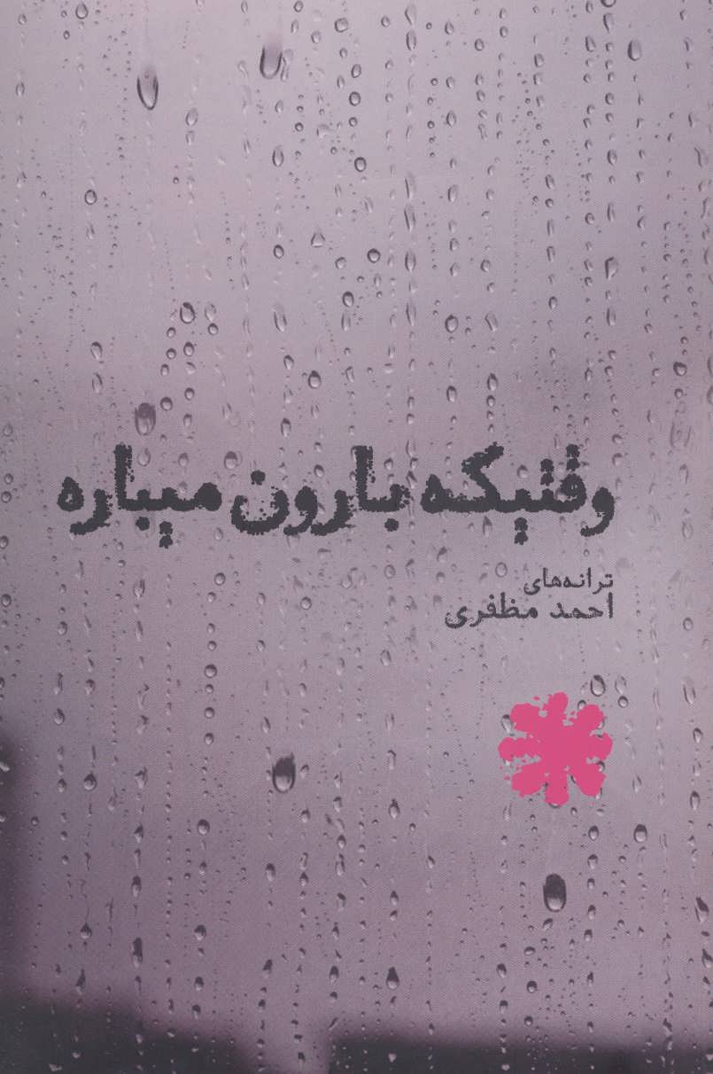 کتاب وقتیکه بارون میباره | انتشارات بهجت