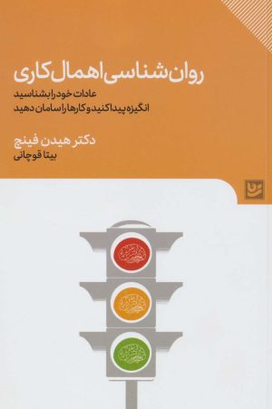 کتاب روان شناسی اهمال کاری | انتشارات نشر گویا