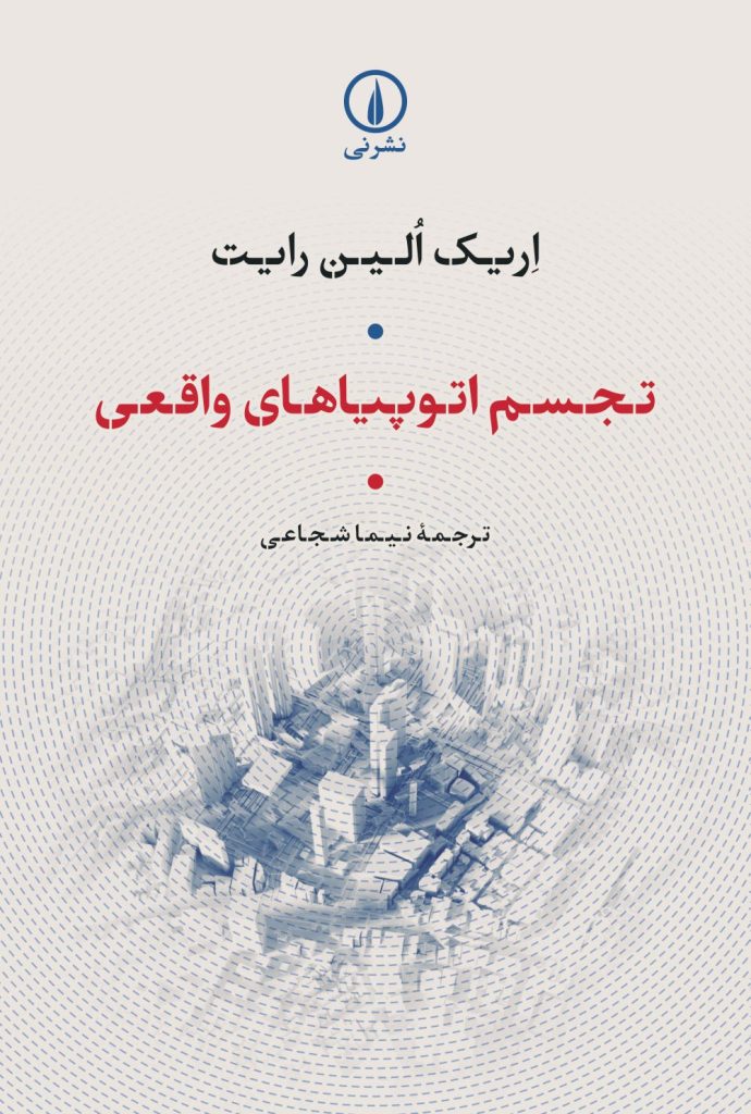 کتاب تجسم اتوپیاهای واقعی | انتشارات نشر نی