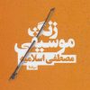 کتاب زنگ موسیقی | انتشارات نیماژ