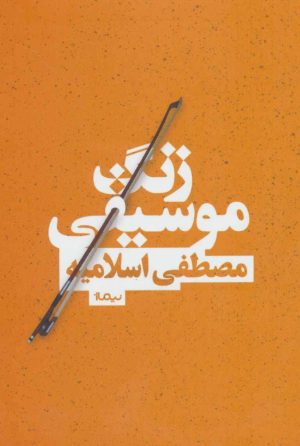 کتاب زنگ موسیقی | انتشارات نیماژ