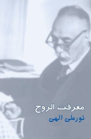 کتاب معرفت الروح | انتشارات پندار تابان