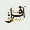کتاب افرا، یا روز می گذرد | انتشارات روشنگران و مطالعات زنان