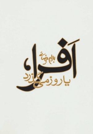 کتاب افرا، یا روز می گذرد | انتشارات روشنگران و مطالعات زنان