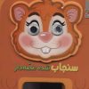 کتاب سنجاب شده غصه دار | انتشارات سایه گستر