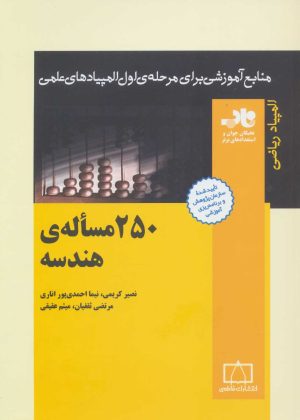 کتاب 250 مساله ی هندسه | انتشارات فاطمی