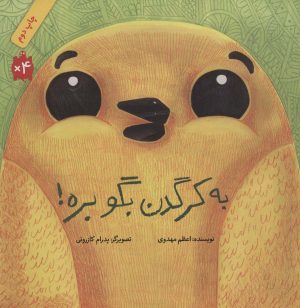 کتاب به کرگدن بگو بره! (شومیز) | انتشارات فاطمی