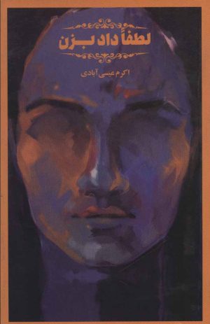 کتاب لطفا داد بزن | انتشارات پرنده آبی