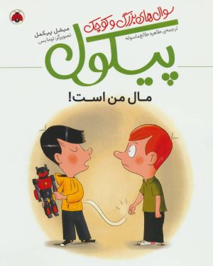کتاب سوال های بزرگ و کوچک پیکول | انتشارات شهر قلم