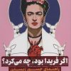 کتاب اگر فریدا بود، چه می کرد؟ | انتشارات نشر ثالث