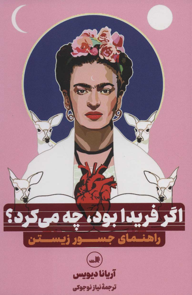 کتاب اگر فریدا بود، چه می کرد؟ | انتشارات نشر ثالث