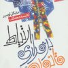 کتاب قانون برقراری ارتباط | انتشارات بهار سبز