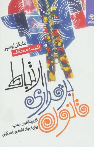 کتاب قانون برقراری ارتباط | انتشارات بهار سبز