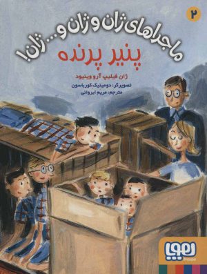 کتاب پنیر پرنده | انتشارات هوپا