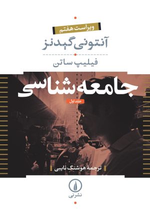 کتاب جامعه شناسی (جلد ۱) | انتشارات نشر نی