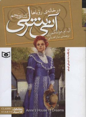 کتاب آنی شرلی (کتاب پنجم) | انتشارات قدیانی