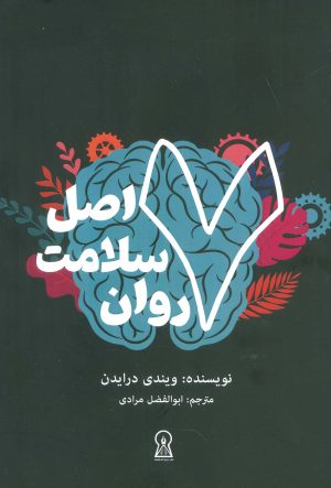 کتاب 7 اصل سلامت روان | انتشارات زرین اندیشمند