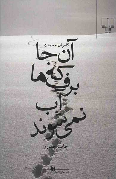 کتاب آن جا که برف ها آب نمی شوند | انتشارات نشر چشمه